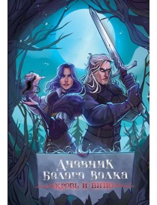 Дневник Белого волка. Кровь и вино