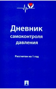 Дневник самоконтроля давления. Рассчитан на 1 год