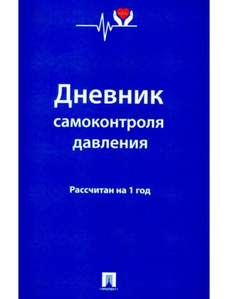 Дневник самоконтроля давления. Рассчитан на 1 год