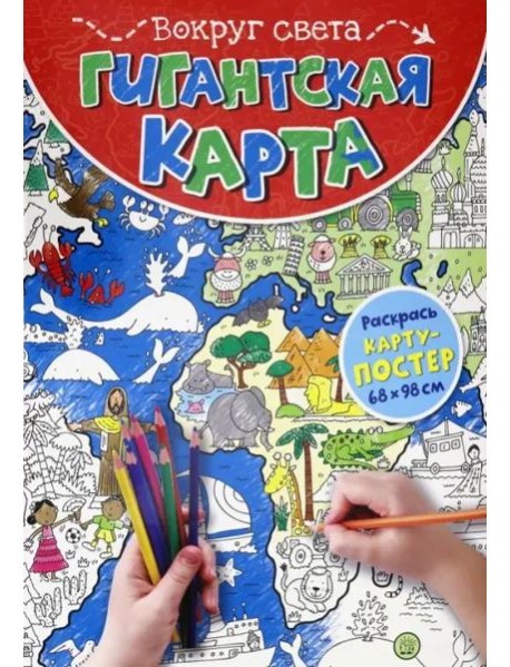 Гигантская карта. Вокруг света