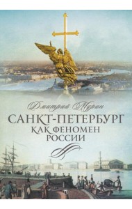 Санкт-Петербург как феномен России