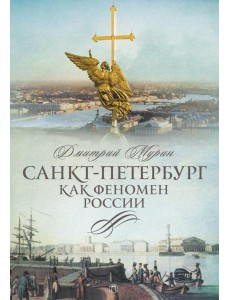 Санкт-Петербург как феномен России