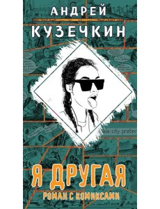Я другая