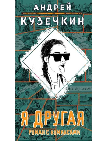 Я другая