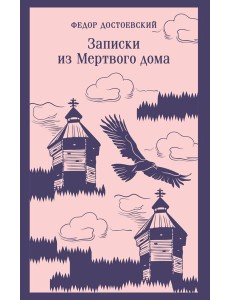 Записки из Мертвого дома