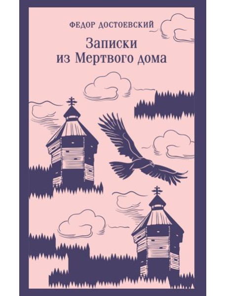 Записки из Мертвого дома