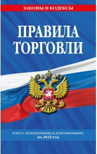 Правила торговли: текст с изм. и доп. на 2025 год