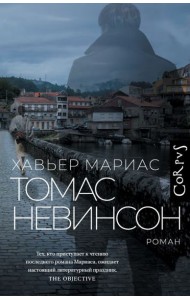 Томас Невинсон