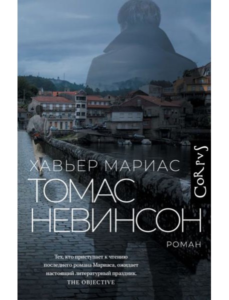 Томас Невинсон