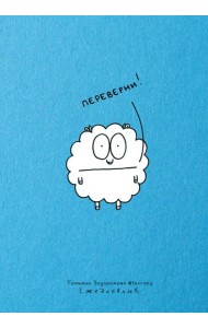 Ежедневник-планер недатированный 224 стр. от Татьяны Задорожней @fevrony