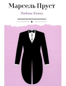 Любовь Свана: роман