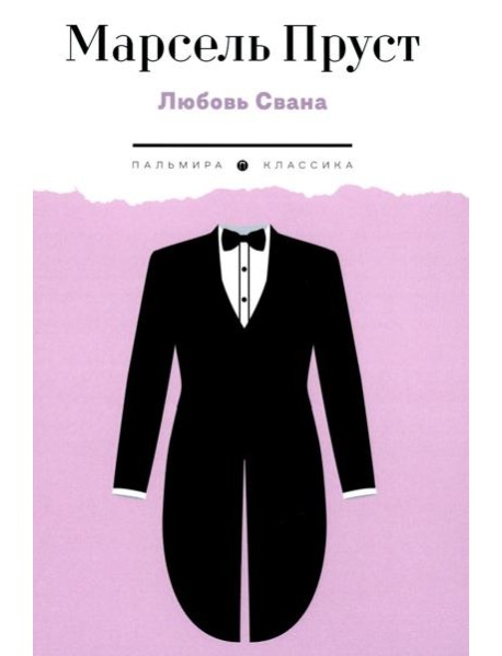 Любовь Свана: роман