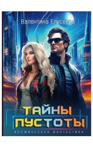 Тайны пустоты