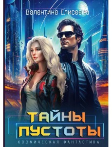 Тайны пустоты