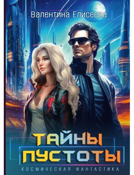 Тайны пустоты