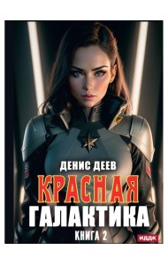 Красная галактика. Кн. 2