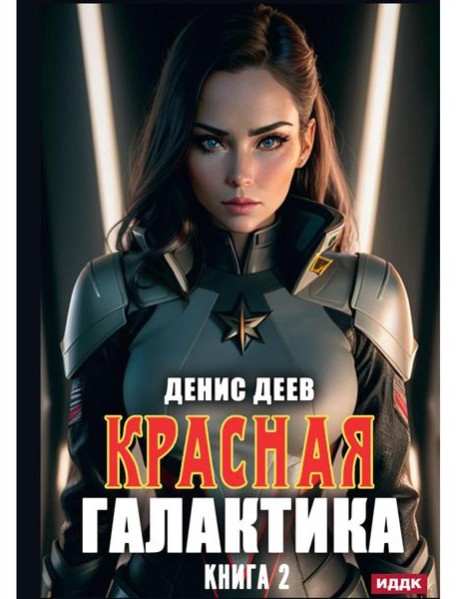 Красная галактика. Кн. 2
