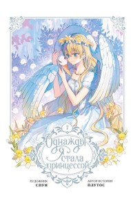 Однажды я стала принцессой. Т. 7: (вебтун)