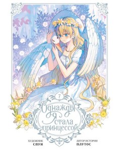 Однажды я стала принцессой. Т. 7: (вебтун) Однажды я стала принцессой. Т. 7: (вебтун)