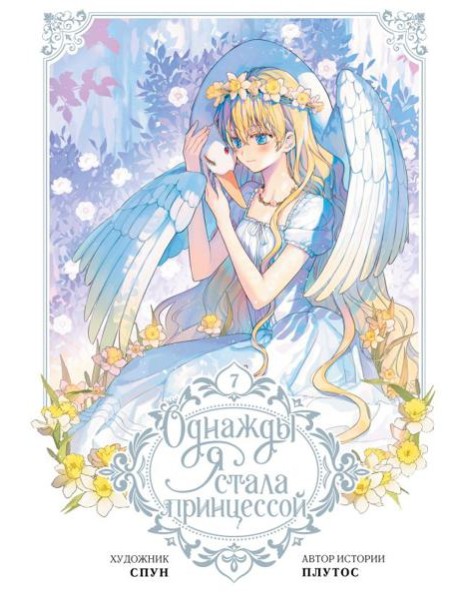 Однажды я стала принцессой. Т. 7: (вебтун)