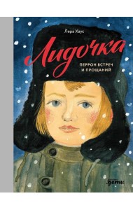 Лидочка. Перрон встреч и прощаний