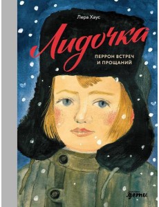 Лидочка. Перрон встреч и прощаний Лидочка. Перрон встреч и прощаний