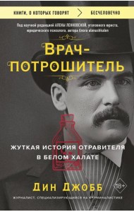 Врач-потрошитель. Жуткая история отравителя в белом халате