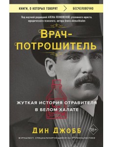 Врач-потрошитель. Жуткая история отравителя в белом халате Врач-потрошитель. Жуткая история отравителя в белом халате