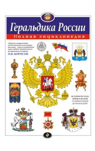 Геральдика России. Полная энциклопедия
