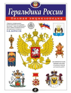 Геральдика России. Полная энциклопедия Геральдика России. Полная энциклопедия