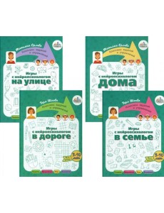 Игры с нейропсихологом. Компект из 4-х книг Игры с нейропсихологом. Компект из 4-х книг