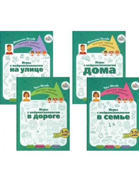 Игры с нейропсихологом. Компект из 4-х книг
