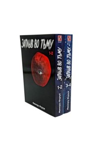 Заплыв во тьму: Кн. 1-2  (комплект в 2-х книгах)