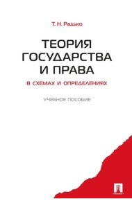 Теория государства и права в схемах и определениях: Учебное пособие