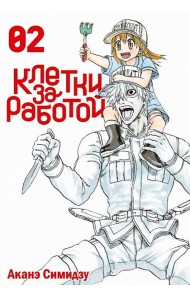 Клетки за работой. Том 2. 9785919965213