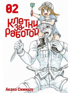 Клетки за работой. Том 2. 9785919965213