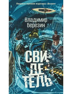 Свидетель Свидетель