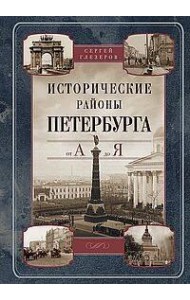 Исторические районы Петербурга от А до Я