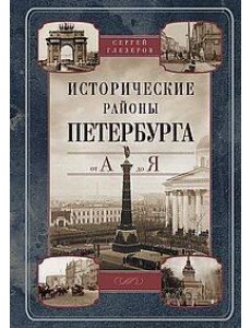 Исторические районы Петербурга от А до Я