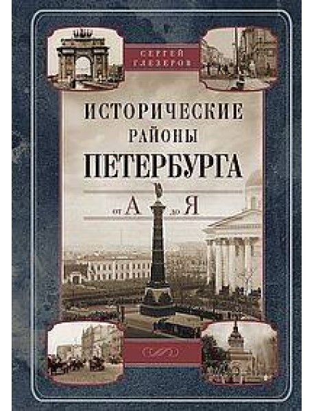Исторические районы Петербурга от А до Я