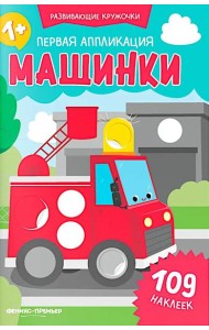 Первая аппликация: машинки. 109 наклеек