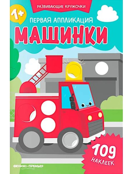 Первая аппликация: машинки. 109 наклеек