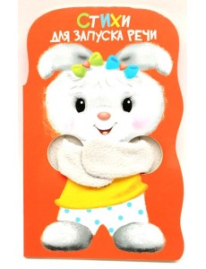 КНИЖКА С ЛАПКАМИ. Стихи для запуска речи