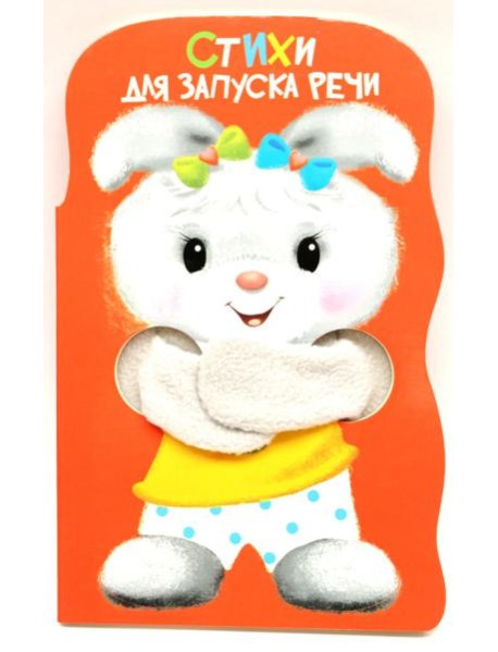 КНИЖКА С ЛАПКАМИ. Стихи для запуска речи