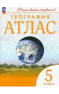 АтласФГОС 5кл География (Учись быть первым)