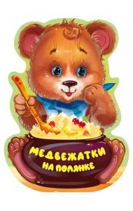 Медвежатки на полянке