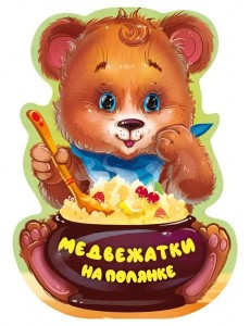 Медвежатки на полянке Медвежатки на полянке