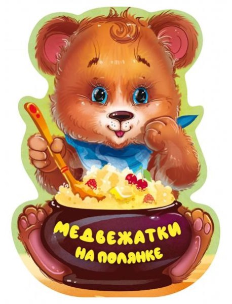 Медвежатки на полянке