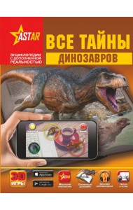 Все тайны динозавров
