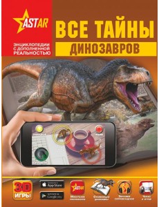 Все тайны динозавров